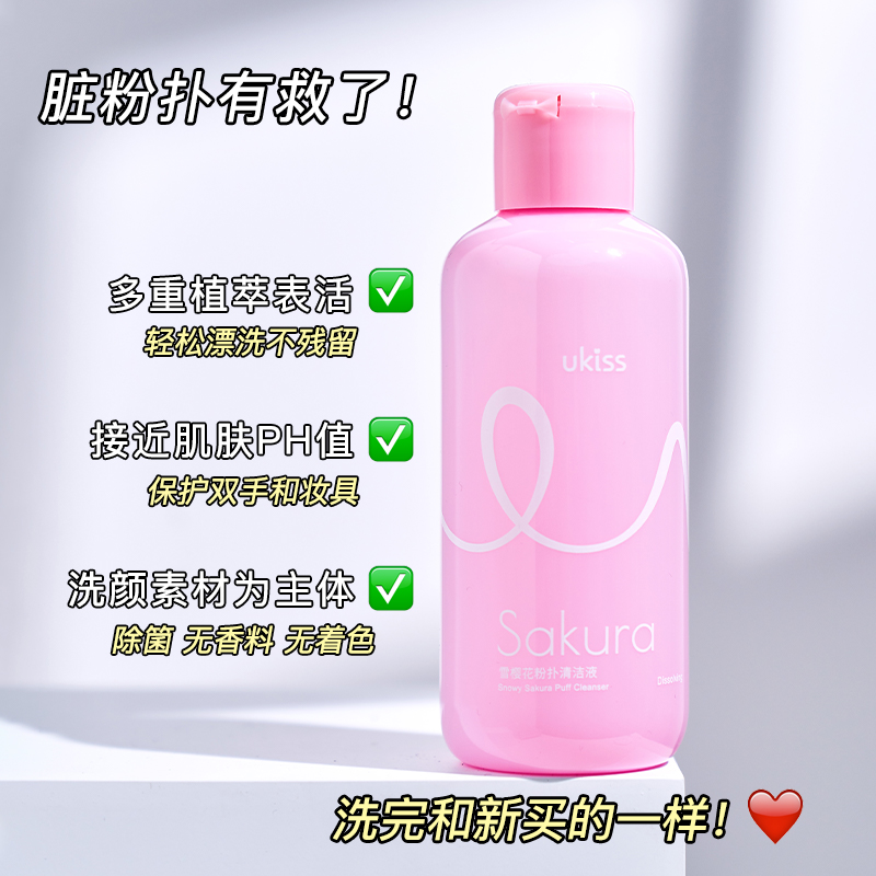 方恰拉推荐 ukiss悠珂思化妆刷洗刷液粉扑美妆蛋清洗剂150ml-图1