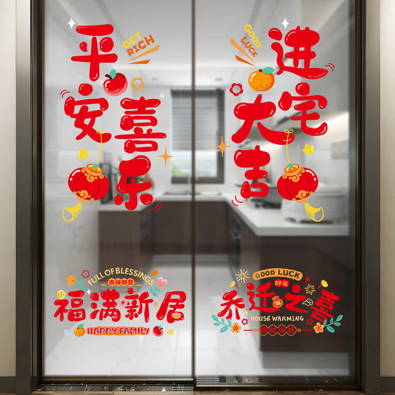 乔迁之喜装饰窗花静电贴福字窗户玻璃新居布置搬新家入宅蒸蒸日上