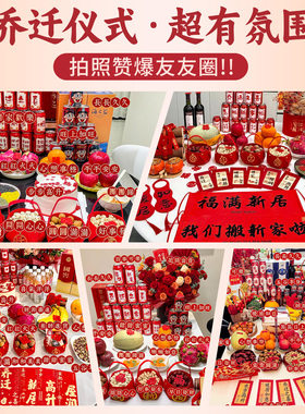 乔迁之喜新居装饰摆件挂件全套