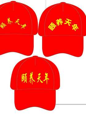 团队中老年礼品广告帽