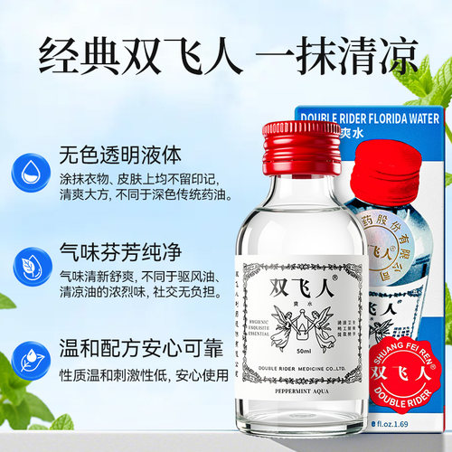 双飞人薄荷爽水舒缓止痒上课开车犯困非港版官方正品50ml多瓶装 - 图1