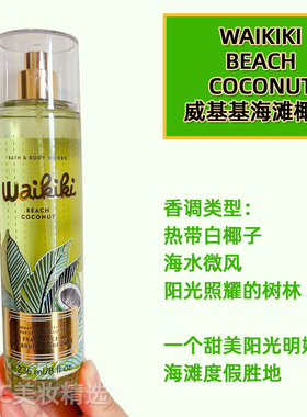威基基海滩椰子香氛身体乳霜喷雾