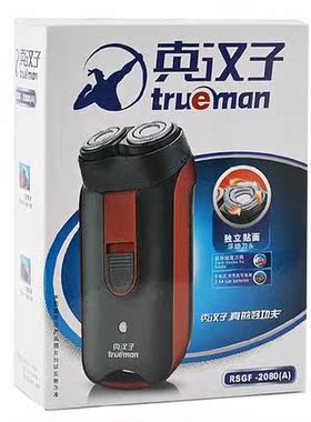 真汉子干电池式刮胡刀