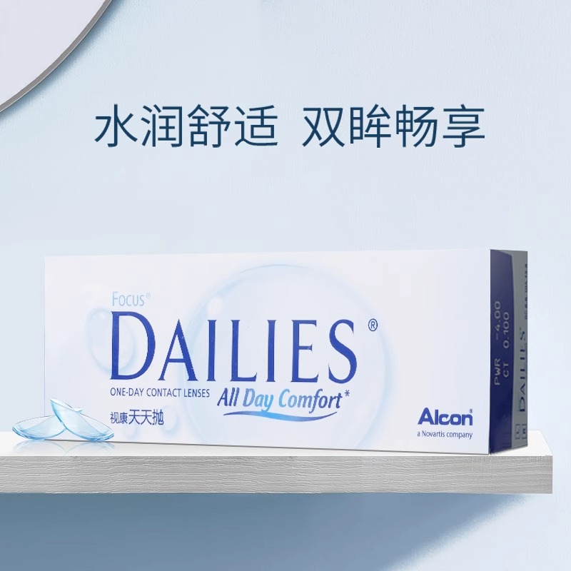 爱尔康隐形近视眼镜日抛30片装视康水润天天抛保湿透明片官方