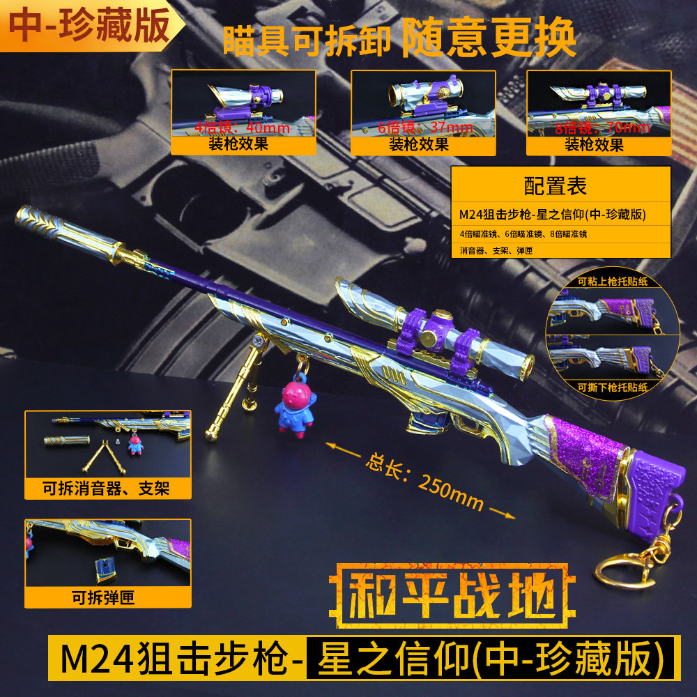 吃鸡玩具男孩m24星之信仰和平精英皮肤98K模型游戏周边手办包邮