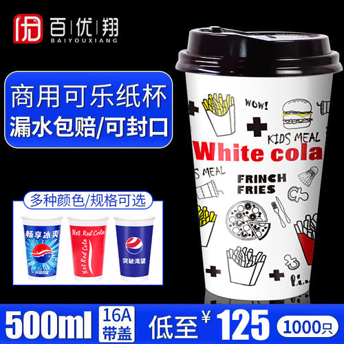 可乐杯子一次性商用加厚500ml双淋膜冷饮百事可乐纸杯带盖1000只 - 图3