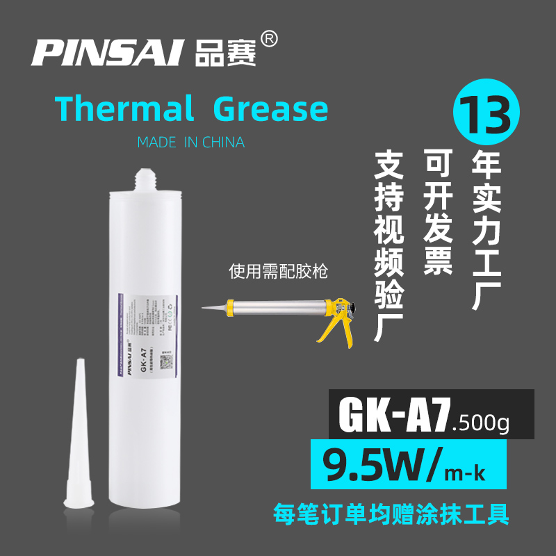 Pinsai品赛新品A7耐高温灰色导热硅脂发热管元器件绝缘硅脂9.5W - 图2