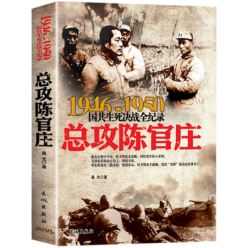 总攻陈官庄 1946-1950年国共生死决战全纪录正版中国军事书籍大全纪实影像军事经典战争内战中原华东野战军军史解放淮海战役历史书 - 图2