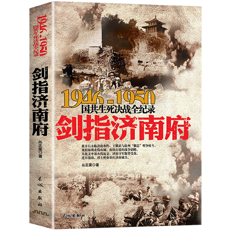 剑指济南府 1946-1950年国共生死决战全纪录 正版中国军事书籍大全纪实影像军事经典战役战争内战粟裕华东野战军军史淮海战役历史 - 图3