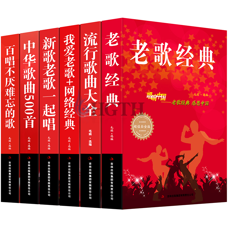 全6册经典老歌流行歌曲大全集中华歌曲500首网络经典新歌老歌经典大全民族美声唱法歌谱歌本歌词书 红歌中老年人喜爱的歌本大全书