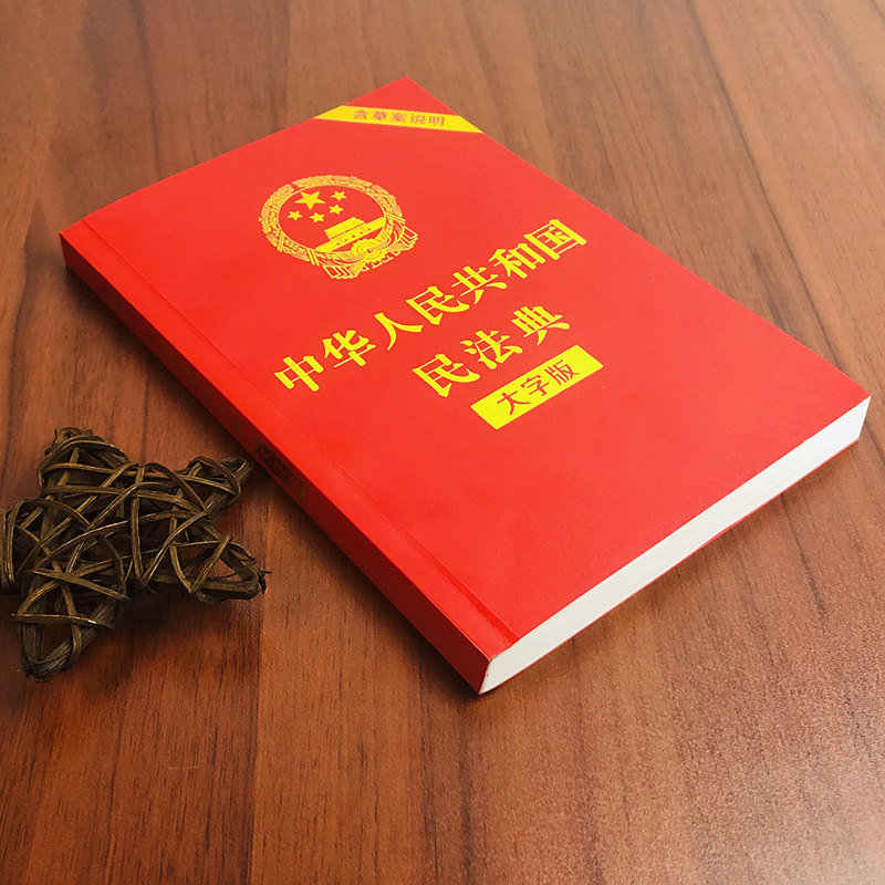【2020修订版】中华人民共和国民法典(大字版)民法典2021年正版新版全套草案说明实用中国法律常识理解与适用民法通则细品书坊书籍_虎窝淘