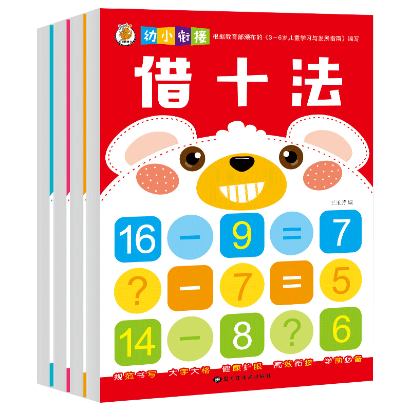 学前儿童数学分解和凑十法书4册破十借十法数学一年级小学幼小链接一日一练全套十以内加减法1-10-20以内数字分解组合幼儿园算数书 - 图3