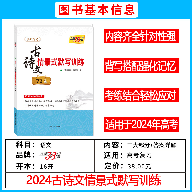 天利38套2024语文古诗文情景式默写训练72篇课标版新高考实词虚字课内外文言文阅读翻译全解一本通高中必刷题专项题型总复习资料 - 图1