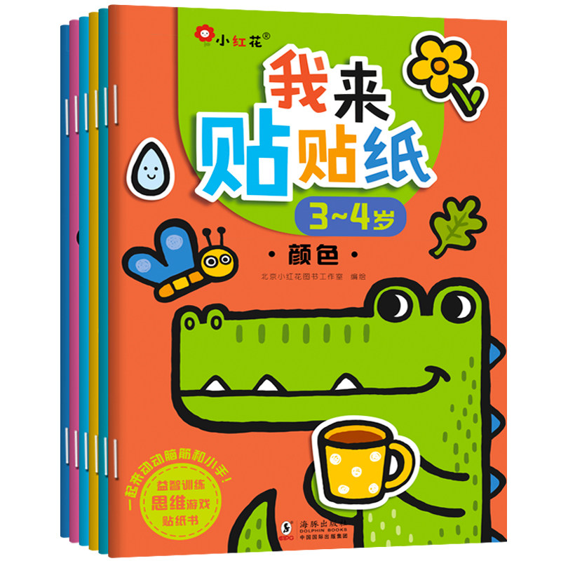 儿童贴纸书2-3-4-5岁宝宝贴贴画我来贴贴纸益智游戏玩具书培养锻炼幼儿动手能力思考智力感知记忆力想象专注力训练幼儿园手工书籍,淘宝优惠券,粉丝福利购,淘宝优惠卷
