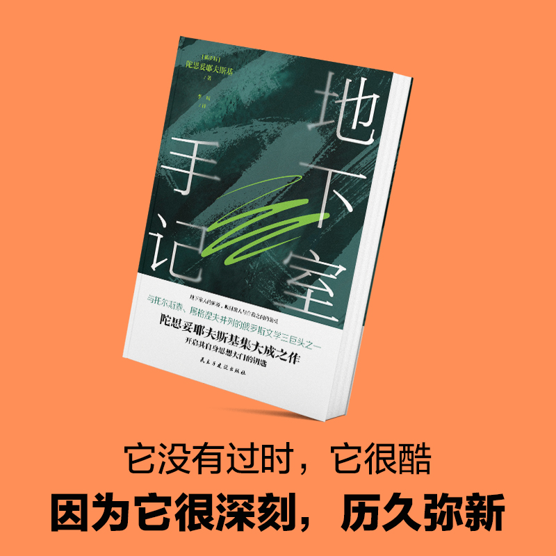 地下室手记（尼采、纪德、罗翔等人鼎力推荐，陀思妥耶夫斯基创作的里程碑，开启其思想大门的钥匙。） - 图2