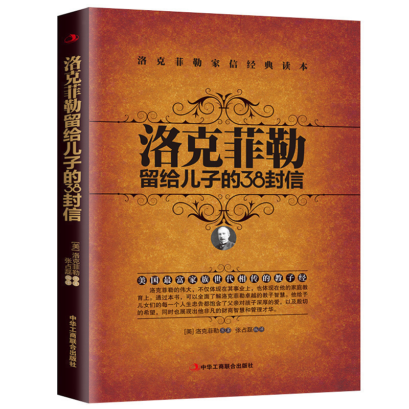 洛克菲勒写给儿子的38封信原著中文版正版洛克菲勒自传日记洛克菲勒留给儿子的38封信经典外国小说洛克菲勒传世界名著儿童教育书籍 - 图3