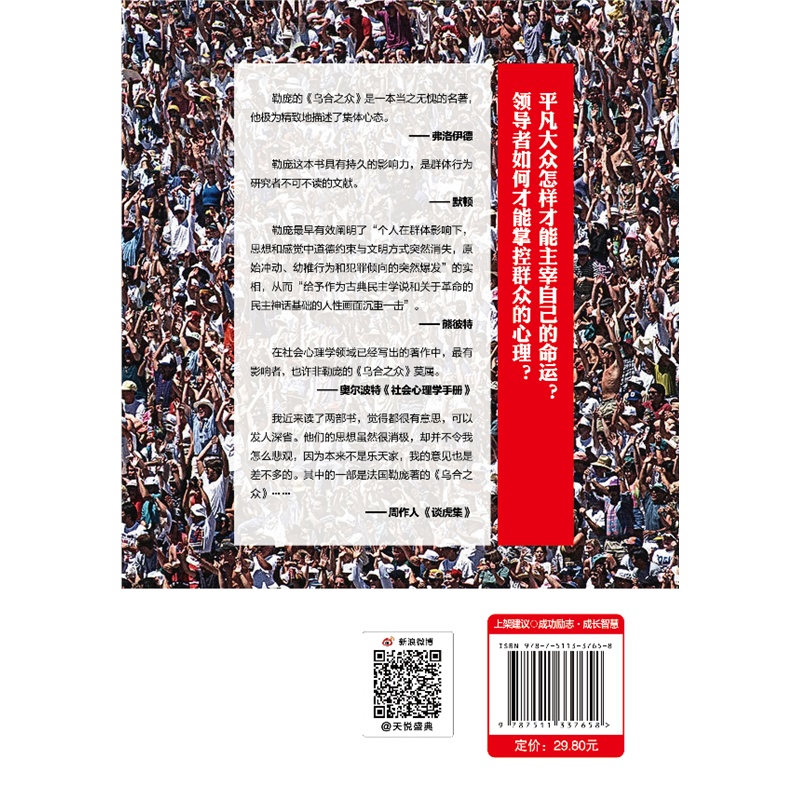 正版包邮乌合之众-大众心理研究(平装) 勒庞著解析社会心理学的名著 团队集体合作从众心理分析思考社会现实 心理学畅销书zs - 图1