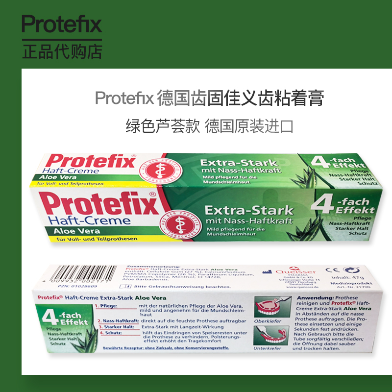 德国Protefix齿固佳义齿黏着膏假牙粘合剂稳固凝胶假牙脱落固定膏