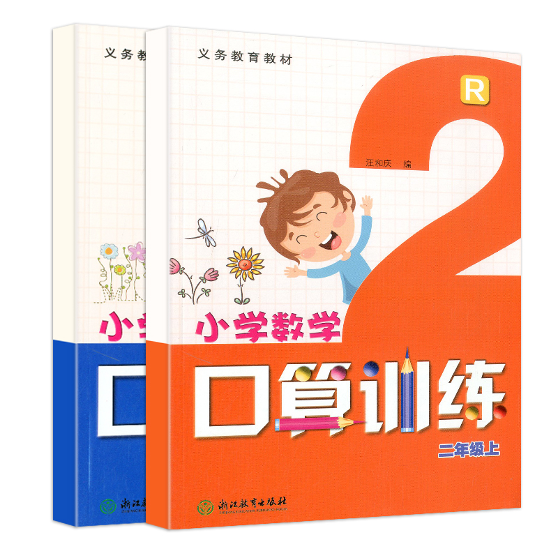 【学校同款】全2册小学数学口算训练二年级上册+下册 2年级上下人教版R浙江教育出版社小学数学口算训练练习义务教育教材 - 图2