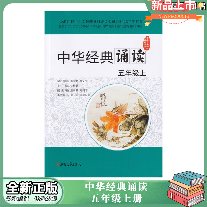 【学校同款】2024新版中华经典诵读五年级下册小学5上下新语文读本浙江文艺出版社浙江省中小学2023学年推荐-图0