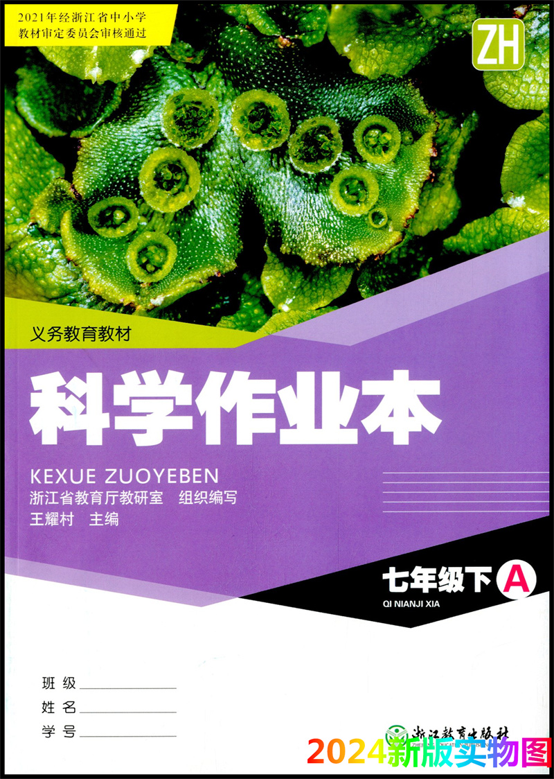 【学校同款】2024新版科学作业本七年级下册A+B册 浙教版7下课堂作业本ZH浙江教育出版社初一下作业本同步练习册义务教育教材 - 图0