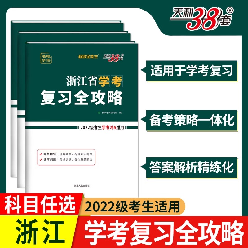 【浙江省学考】2024浙江学考天利38套复习全攻略物理政治语文数学信息通用技术化学生物地理历史高一高二上下新教材学业水平考试卷 - 图0