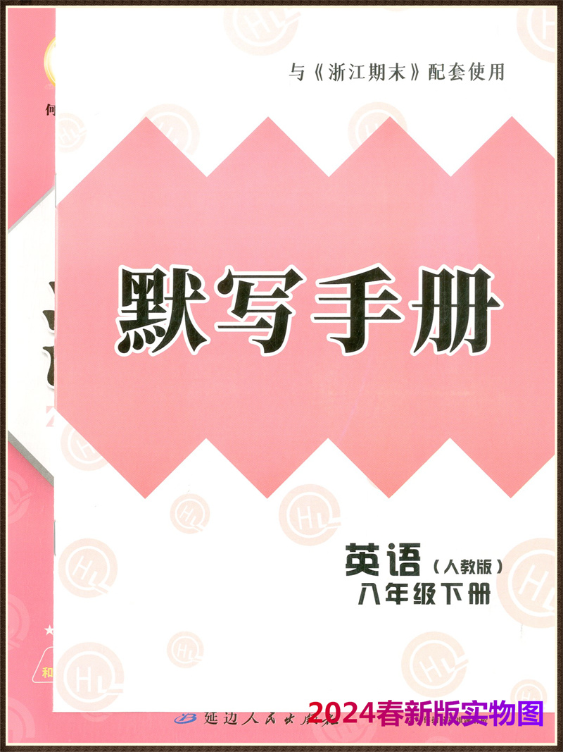 2024春新版浙江期末英语八年级下册 人教版8年级下册初二下册同步练习册各地期末总复习真题模拟检测试题考试卷子励耘精品试卷 - 图3