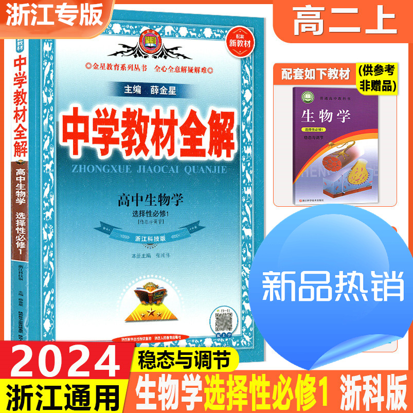 【高中生物】2024新版中学教材全解高中生物学必修第一二册选择性必修高一二同步浙江薛金星讲解理科人教浙江科技版新教材-图3