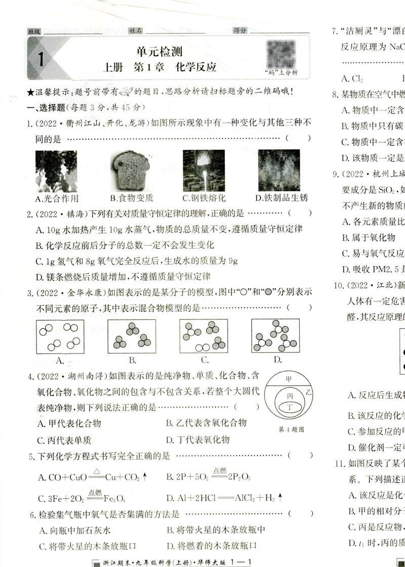 华师大版2023秋浙江期末科学九年级上册 HS版初中9年级初三上册同步练习册单元各地期末总复习真题模拟检测试题考试卷励耘精品 - 图3