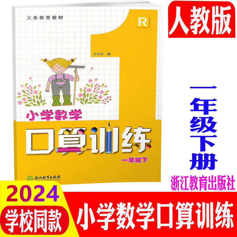 【学校同款】2024新版小学数学口算训练一二三四五六年级下册上册人教版 浙江教育出版社同步计算题速算天天练练习册义务教育教材 - 图1