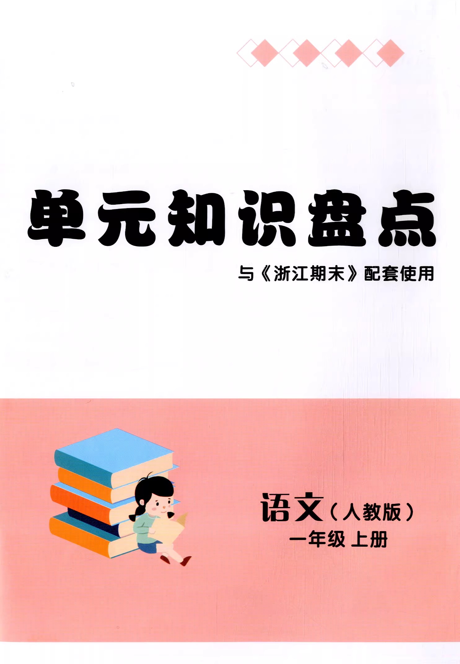 2023秋新版浙江期末语文一年级上册 人教版小学1年级上册专题复习试卷浙江各地期末试卷含答案励耘精品专项单元试卷 - 图3