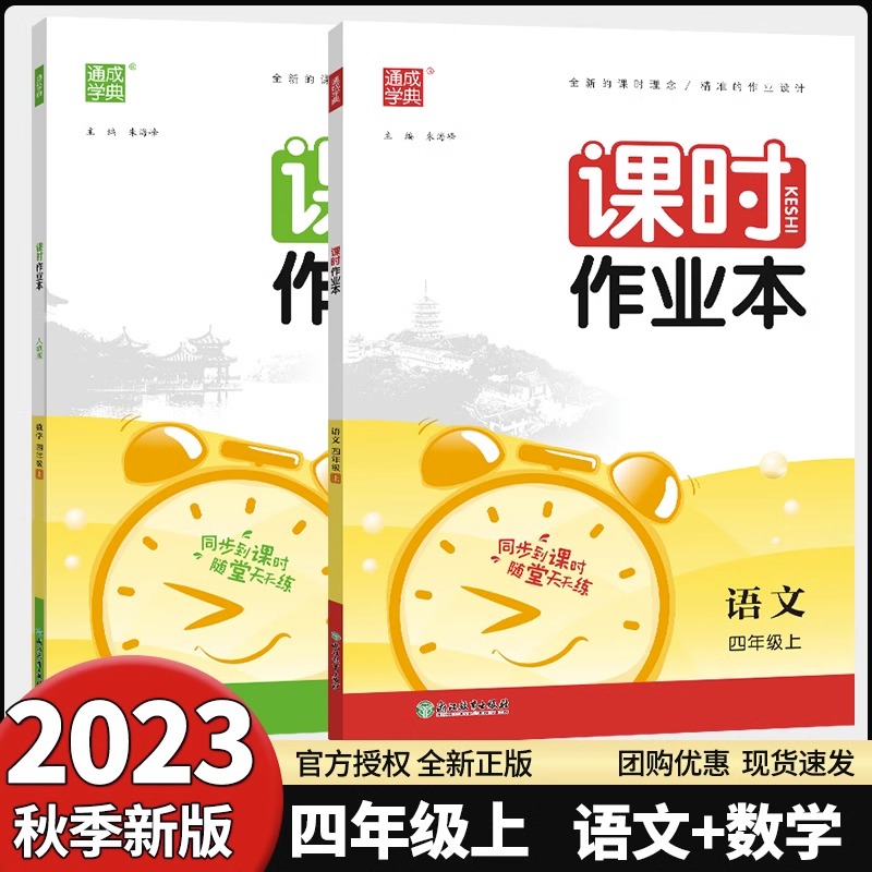 2023秋新版通城学典课时作业本四年级上册语文数学英语人教版RJ版科学教科版小学4年级上下册课堂同步练习单元测试期中期末测试卷-图2