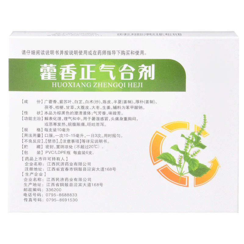 江西民济藿香正气合剂 6支化湿暑湿感冒胸闷发热腹胀痛呕吐药品-图2