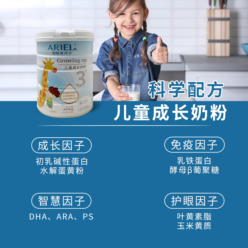 澳甄爱芮尔ARIEL成长奶粉儿童青少年牛奶粉调制乳粉助力成长800g - 图0