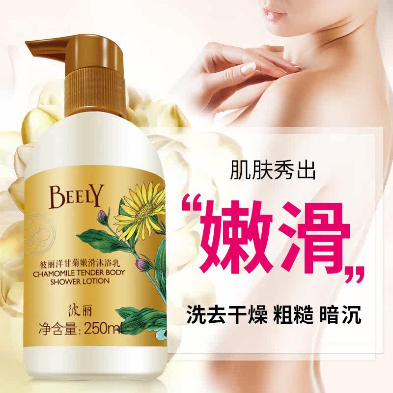 beely洋甘菊毛周去角质男士沐浴乳 beely沐浴露