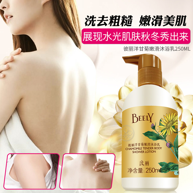 beely洋甘菊毛周去角质男士沐浴乳 beely沐浴露