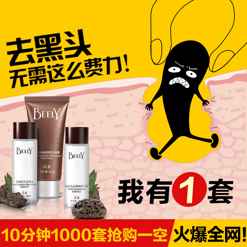 beely去黑头收缩毛孔套装猪导出液 beelyT区护理套装