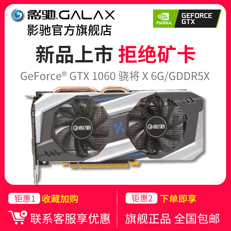 影馳 GeForce GTX1060 驍將X 6G GDDR5X/GTX1060大將 GDDR5 VR電腦檯式機主機遊戲獨立顯示卡 1066X顯示卡