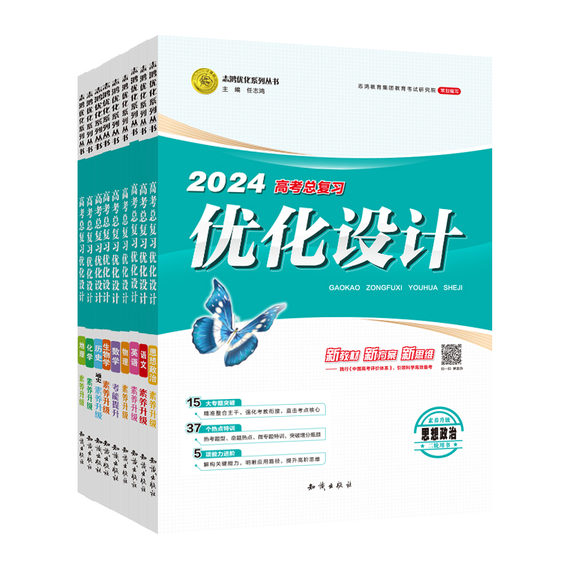 【新】高考设计语文(二轮)数学英语物理化学生物政治地理历史通史专题2025年版任选总复习山东广东湖南河北福建辽宁重庆湖北江苏 - 图3