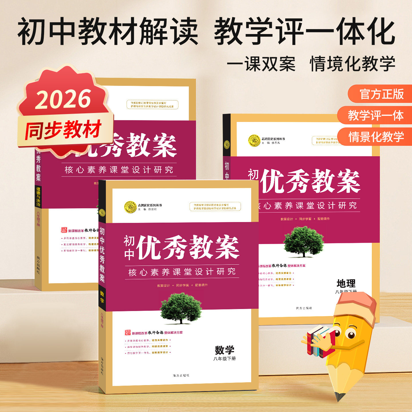 志鸿优化优秀教案统编新版初中优秀教案历史地理道德与法治789上下册七八九上下册套装人教版南方社课堂教学设计配电子
