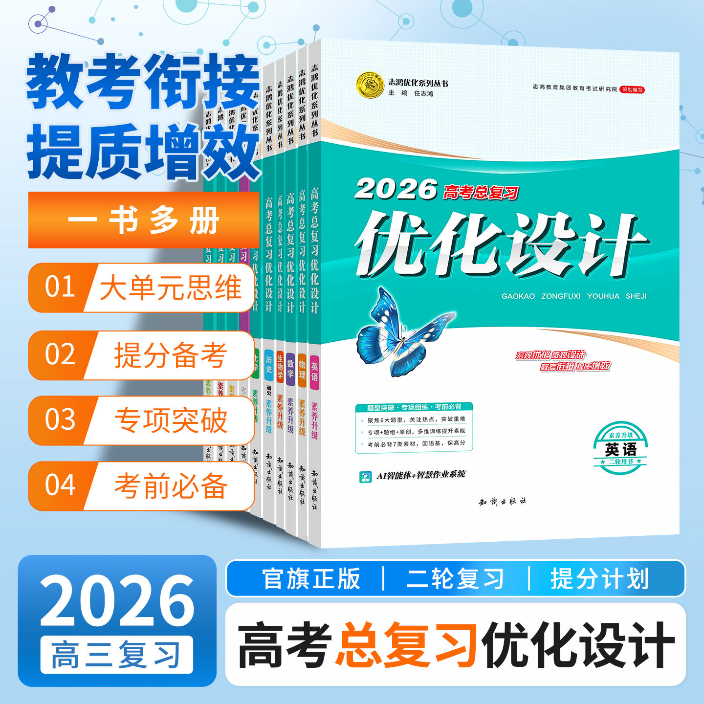 2026高考设计优化设计二轮复习数学英语物理化学生物政治地理历史通史专题2025年版任选总复习山东广东湖南河北福建辽宁重庆湖北