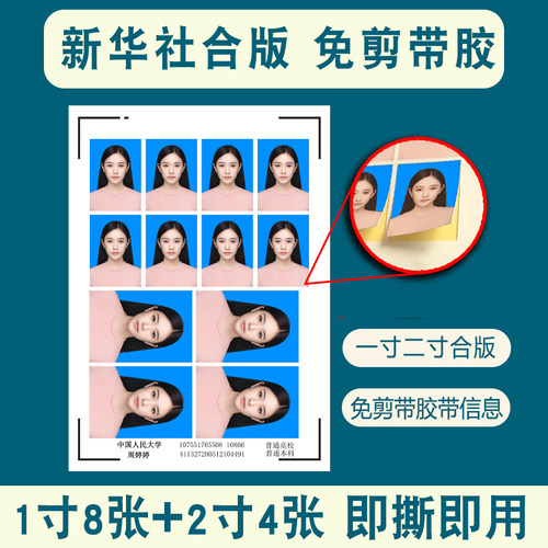 免裁剪背胶证件照不干胶洗1寸2寸照片打印幼儿园报名大头贴新华社 - 图0
