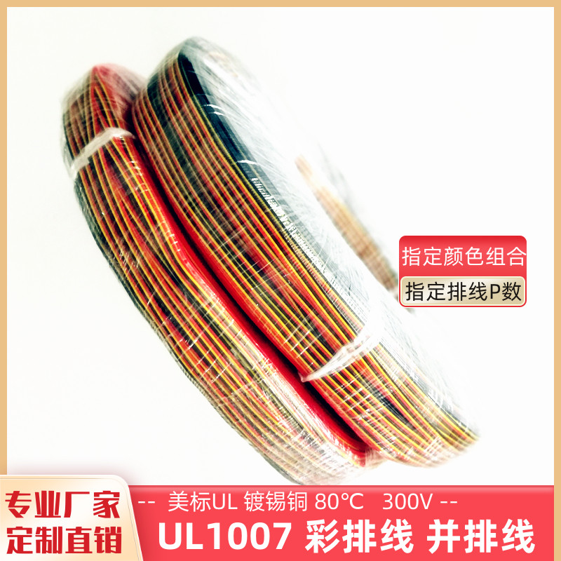 特惠线材加工 UL1007电子排线 3P至9P彩排线 26awg 镀锡铜丝 直销 - 图2