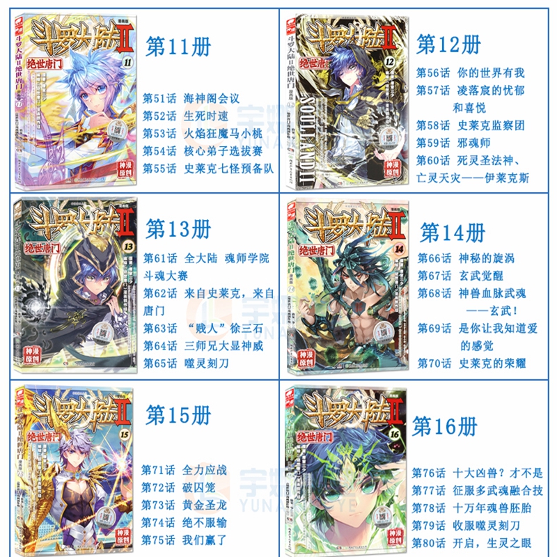 斗罗大陆2绝世唐门漫画书11-20全套10册正版第二部新版全集全册十本唐三书籍14动漫小说12单买15至17之18到19龙王传说集季3单行本4 - 图0