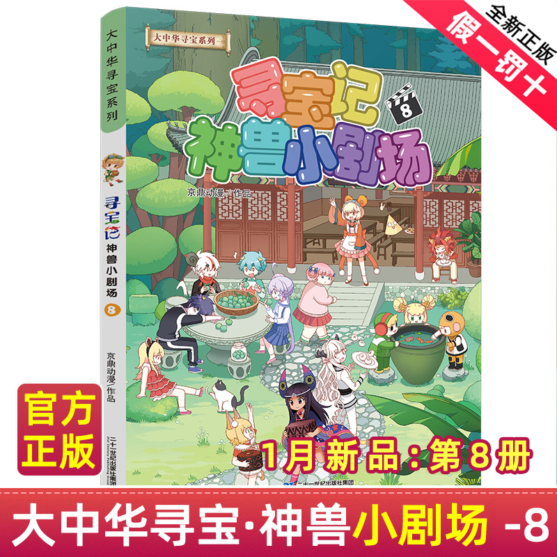 大中华寻宝记神兽小剧场全套8册系列漫画书发电站11在哪里5中国内蒙古秦朝恐龙世界3知识小说7去1上海北京海南4之卡片9五厂七10六6 - 图0