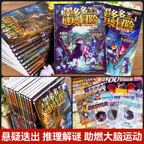 【官方正版】全套29册墨多多谜境冒险 漫画版系列 阳光版新书所罗门王的魔戒 迷境秘境历险记探险系列 不可思议事件 - 图1