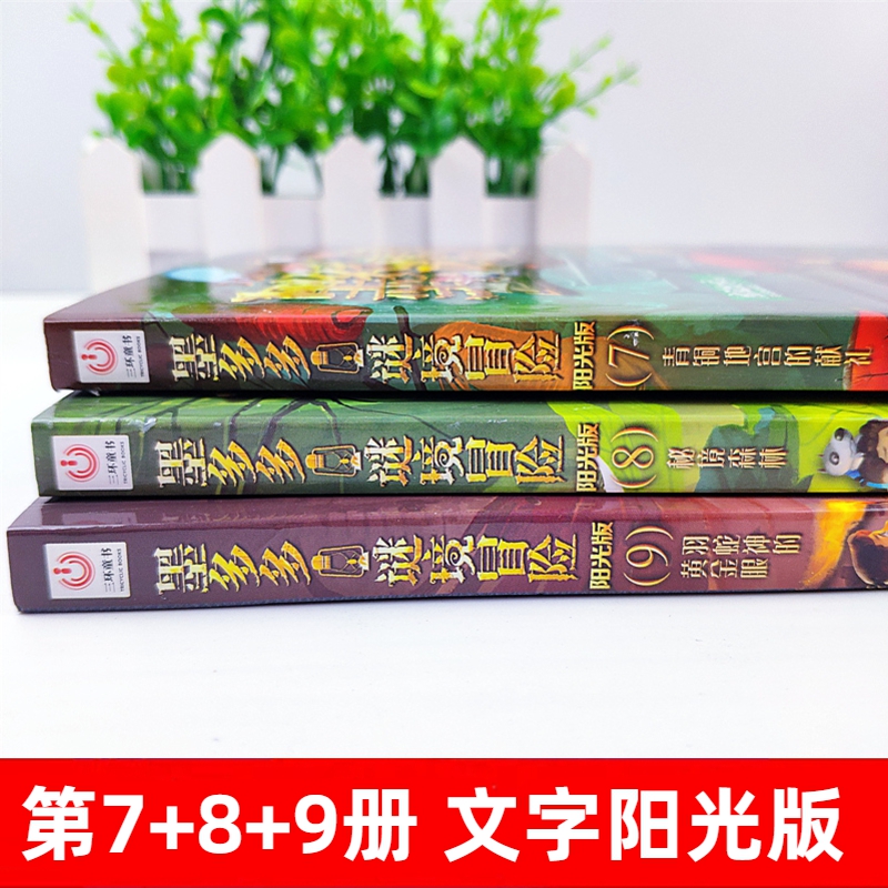 墨多多谜境冒险系列阳光板版7+8+9青铜地宫的献礼秘境森林羽蛇神黄金眼迷境历险记奇幻探险奇妙莫末默木15第二季29全套30册七八九 - 图1