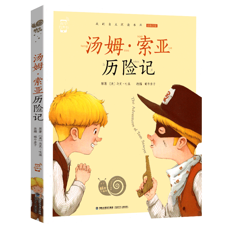 汤姆索亚历险记正版彩图注音版小学生蜗牛小书坊有声读物图书童书马克吐温的旅行作品全套全集图画故事绘会汇壳原著六年级下册 - 图3