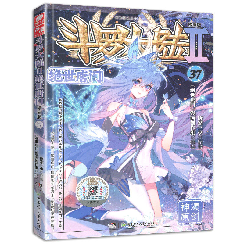 斗罗大陆2绝世唐门漫画书37单买1本第二部单卖正版新版全套全集全册唐三的书籍动漫小说至之34到35册36续集40单行本一季龙王传说3_虎窝淘