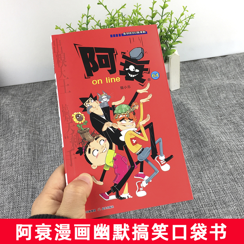 阿衰漫画书第64册正版搞笑的故事小学生全套68集单卖单买儿童爆笑校园大全集迷你小本小书啊衰阿呆阿哀阿帅u摔1一67到69猫乐上学记-图0